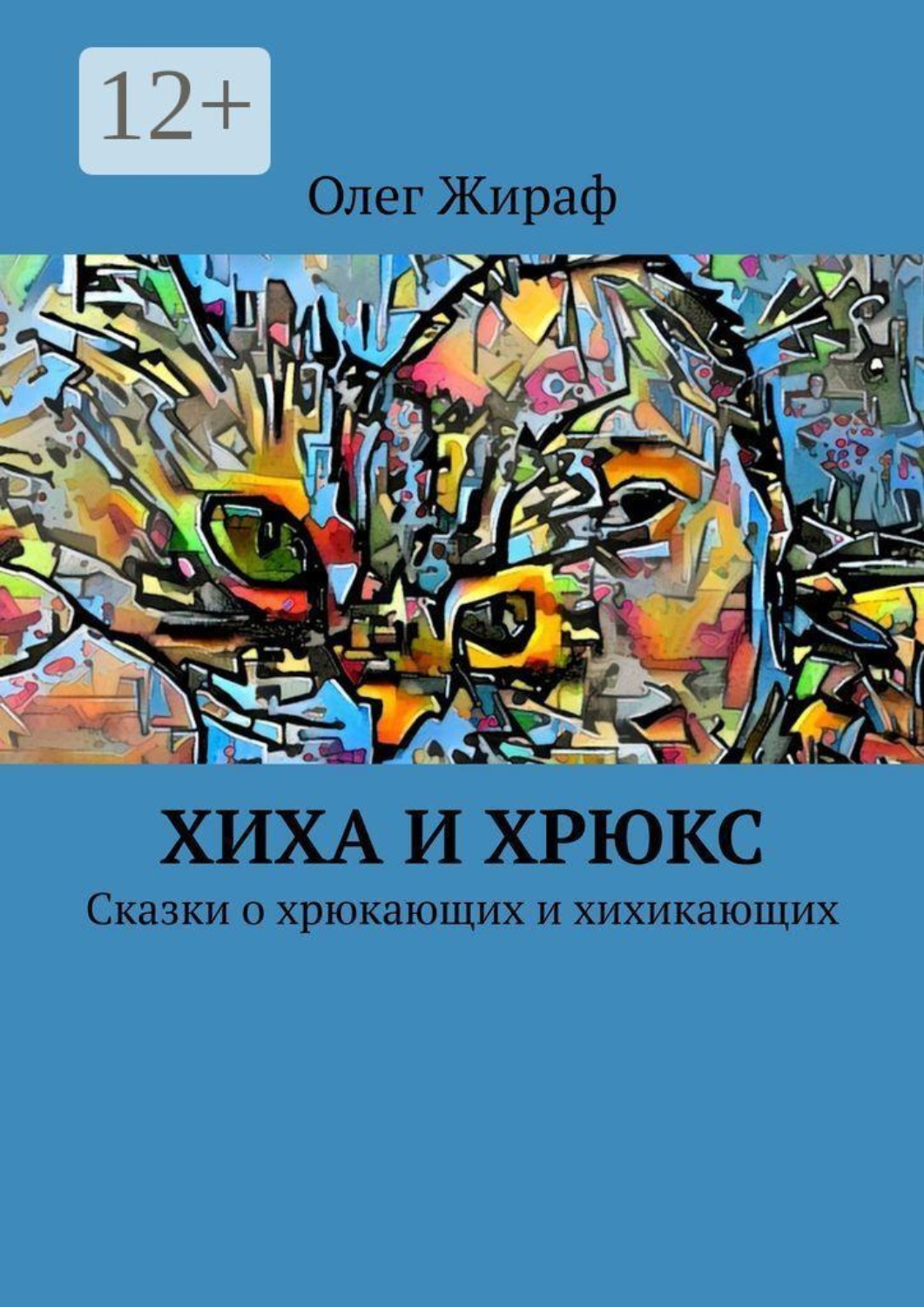 Обложка книги «Хиха и Хрюкс. Сказки о хрюкающих и хихикающих»