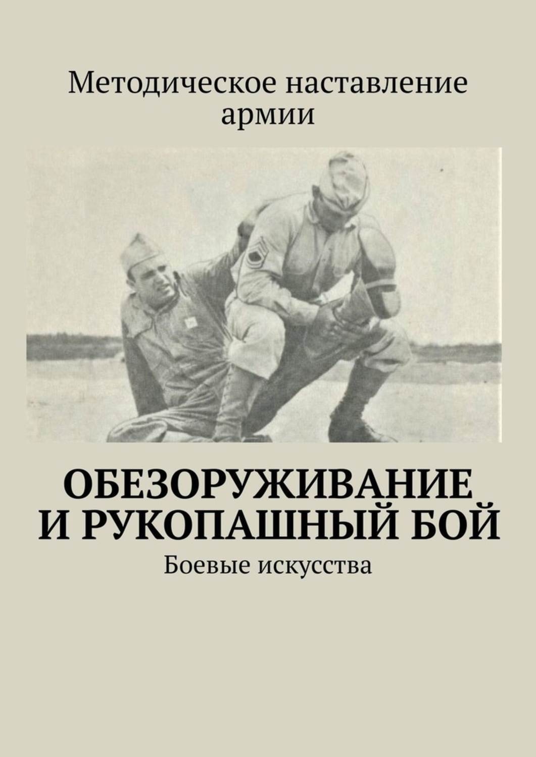 Обложка книги «Обезоруживание и рукопашный бой. Боевые искусства»