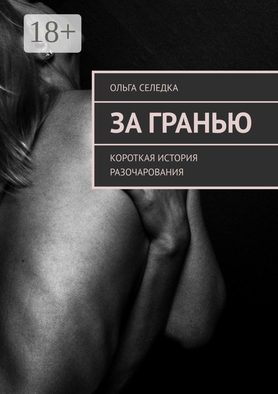 Обложка книги «За гранью. Короткая история разочарования»