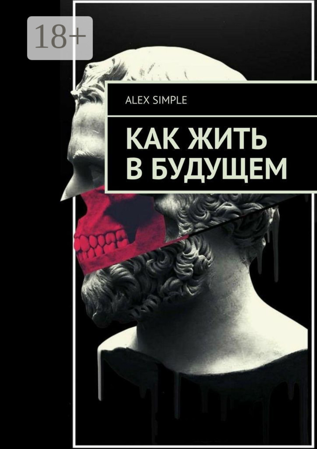 Обложка книги «Как жить в будущем»