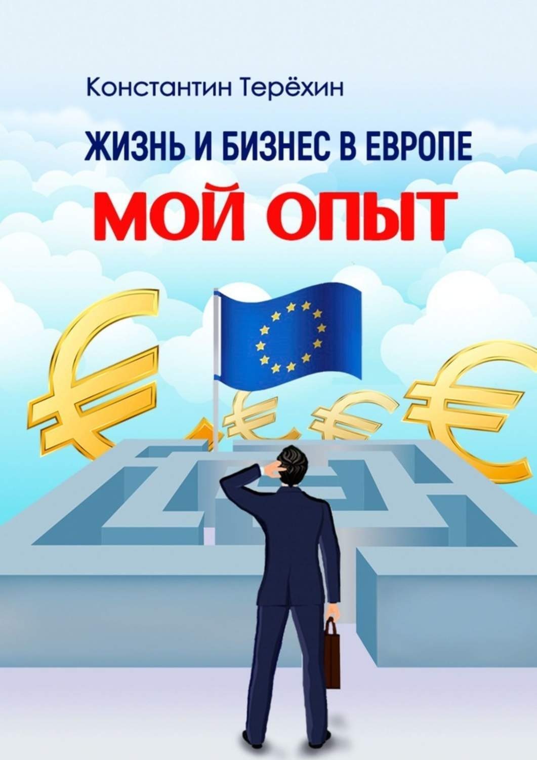 Обложка книги «Жизнь и бизнес в Европе. Мой опыт»