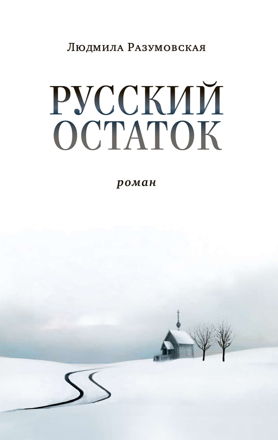 Обложка книги «Русский остаток»