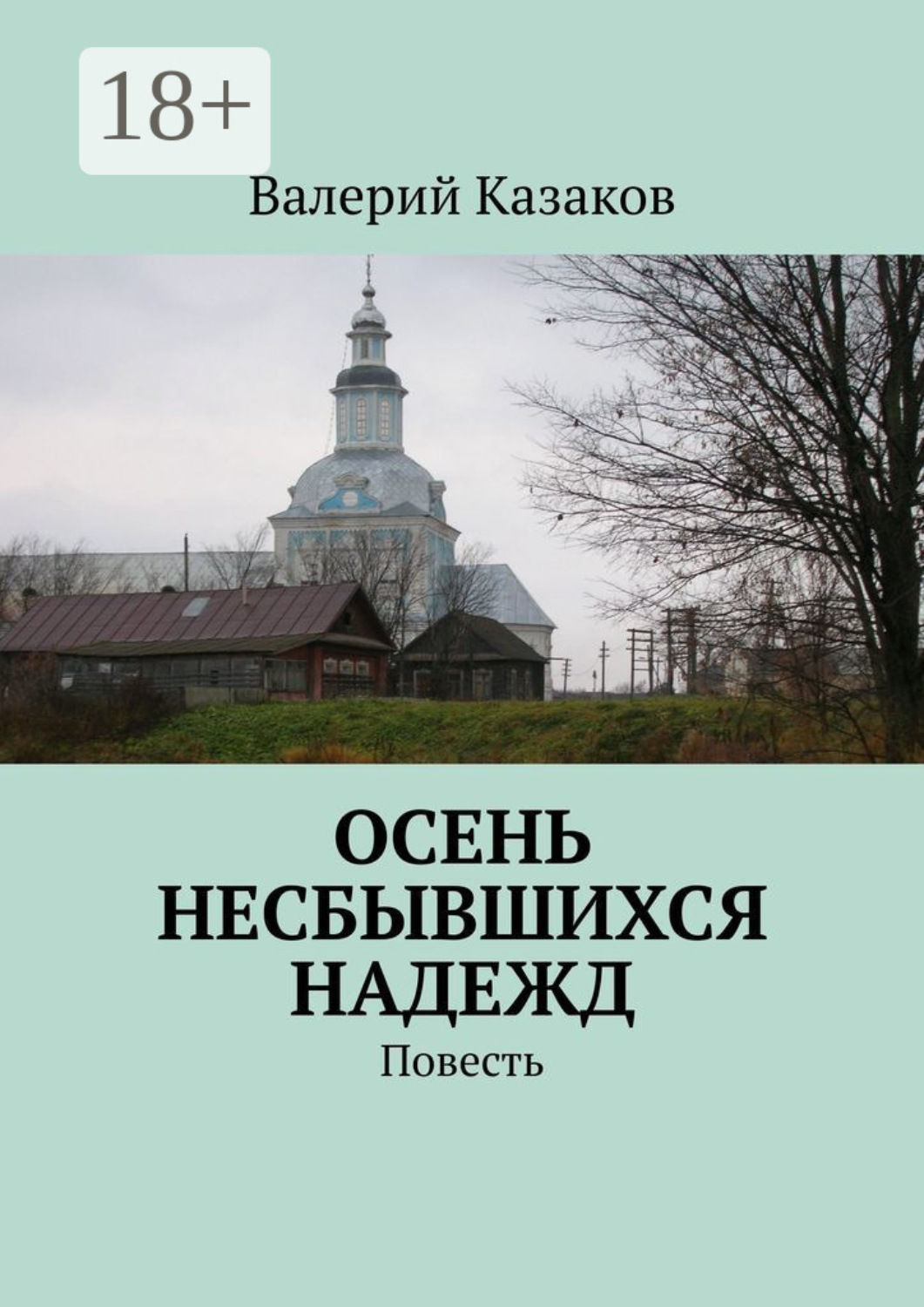 Обложка книги «Осень несбывшихся надежд. Повесть»