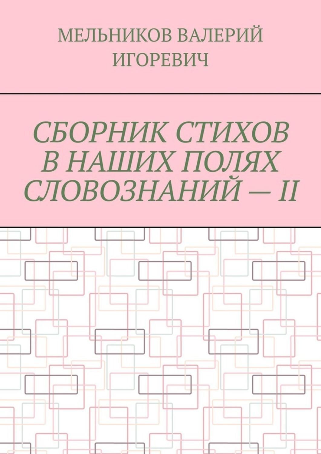 Обложка книги «СБОРНИК СТИХОВ В НАШИХ ПОЛЯХ СЛОВОЗНАНИЙ – II»