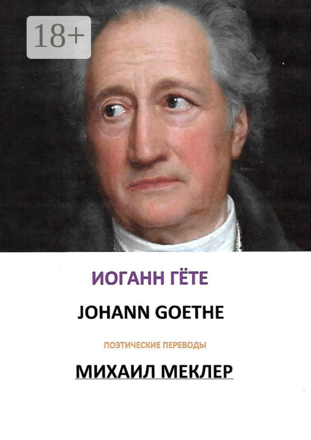Обложка книги «Поэтические переводы»