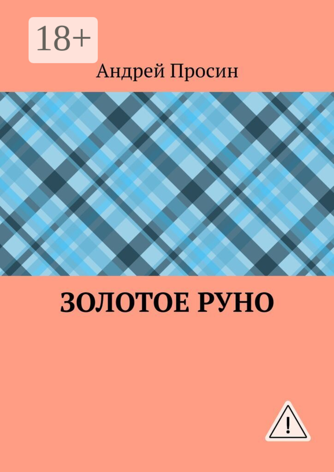 Обложка книги «Золотое руно»