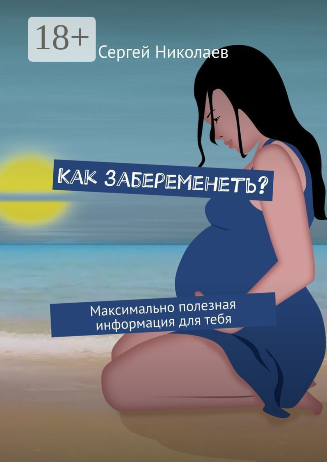 Обложка книги «Как забеременеть? Максимально полезная информация для тебя»