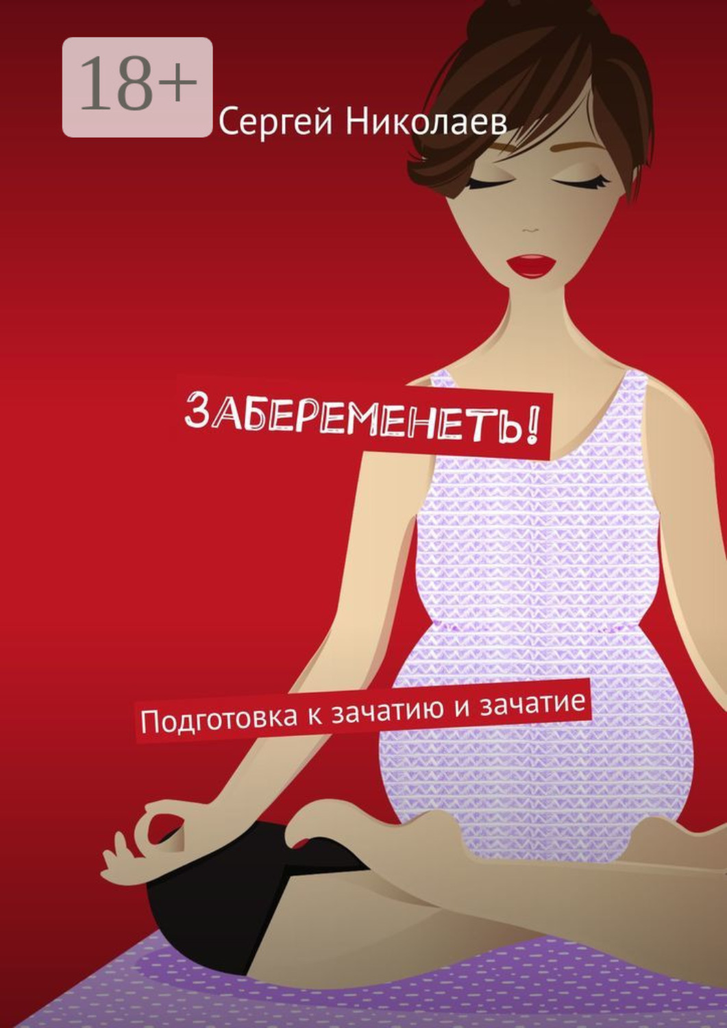Обложка книги «Забеременеть! Подготовка к зачатию и зачатие»