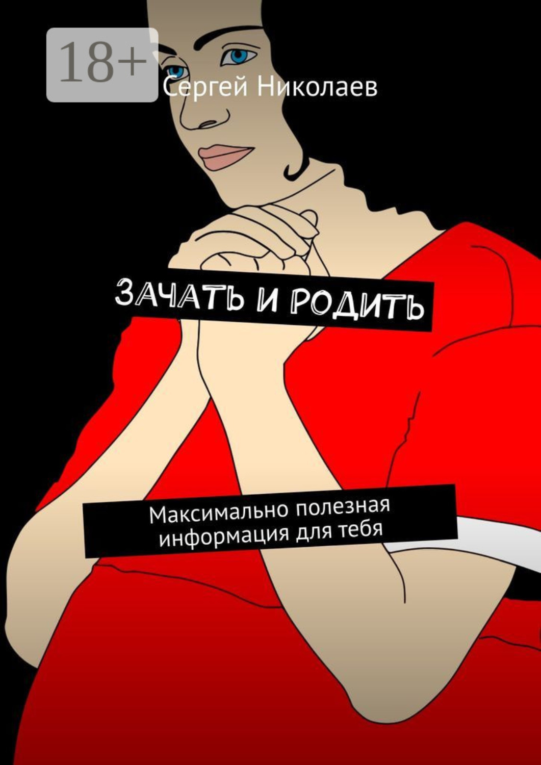 Обложка книги «Зачать и родить. Максимально полезная информация для тебя»