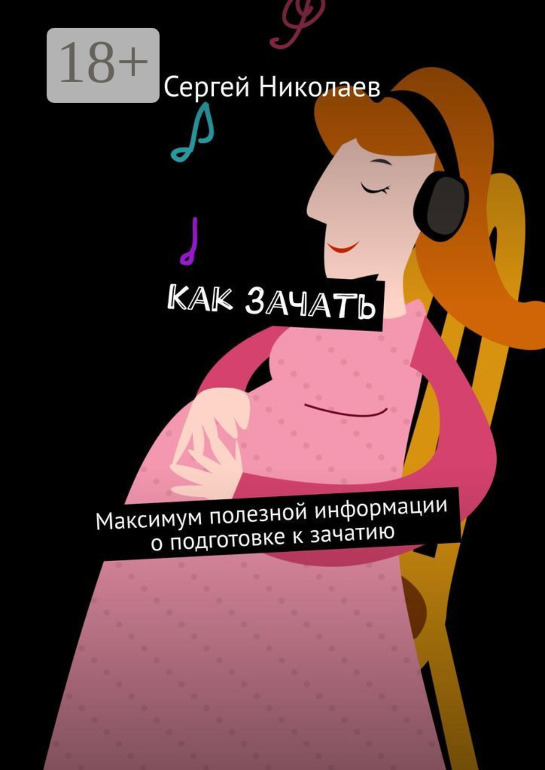 Обложка книги «Как зачать. Максимум полезной информации о подготовке к зачатию»