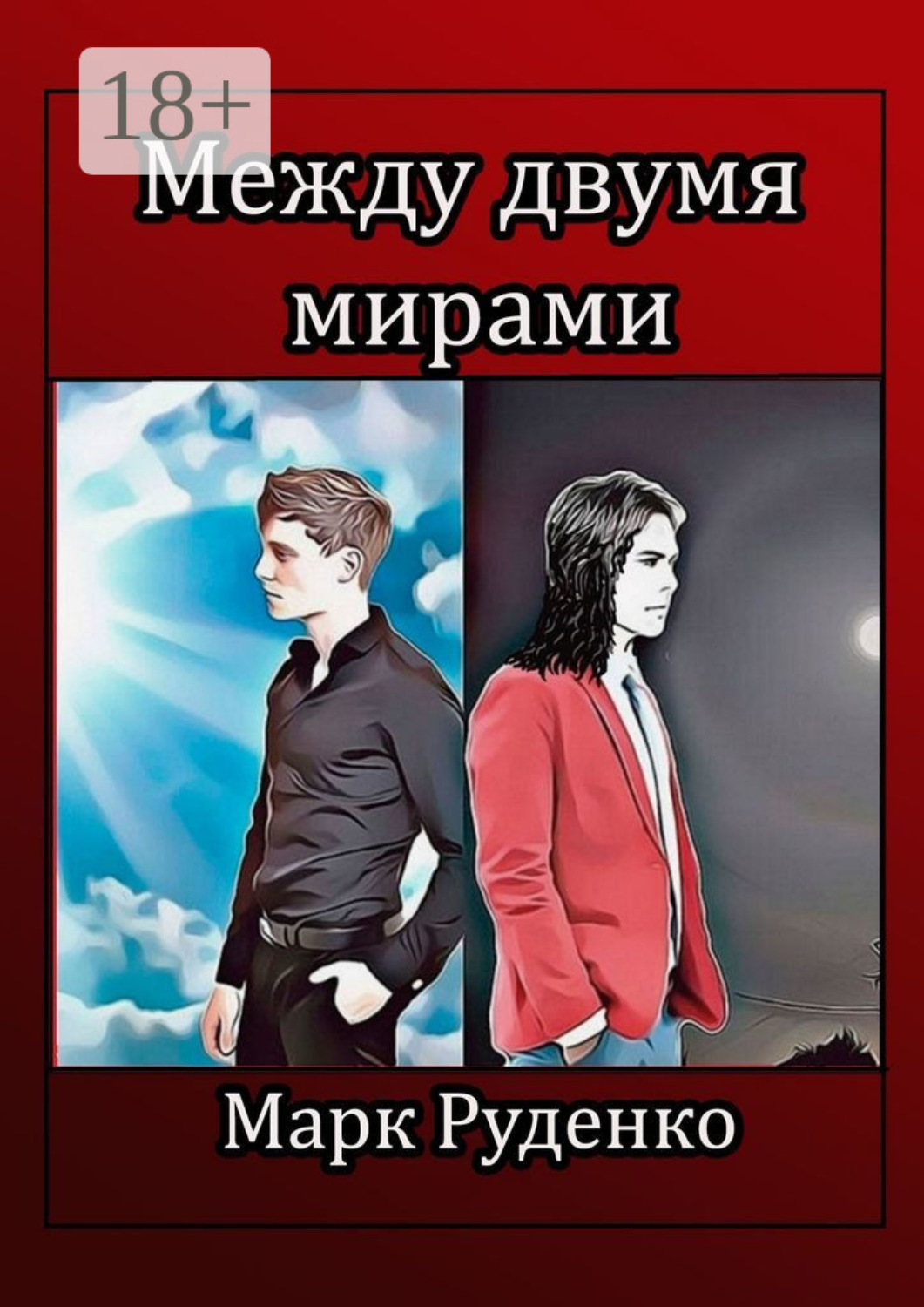Обложка книги «Между двумя мирами»