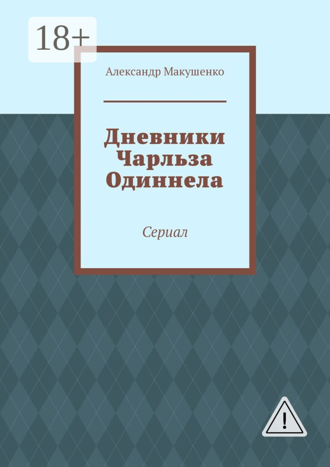 Обложка книги «Дневники Чарльза Одиннела. Сериал»