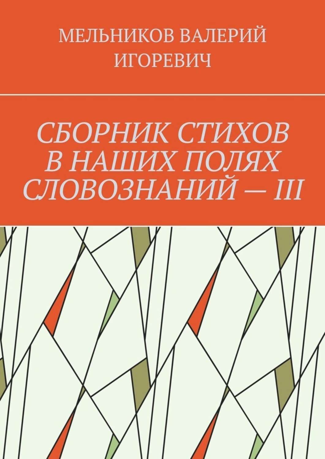 Обложка книги «СБОРНИК СТИХОВ В НАШИХ ПОЛЯХ СЛОВОЗНАНИЙ – III»