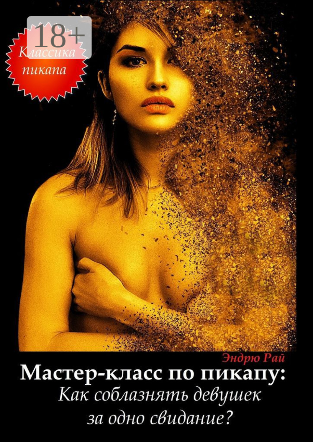 Обложка книги «Мастер-класс по пикапу: Как соблазнять девушек за одно свидание?»