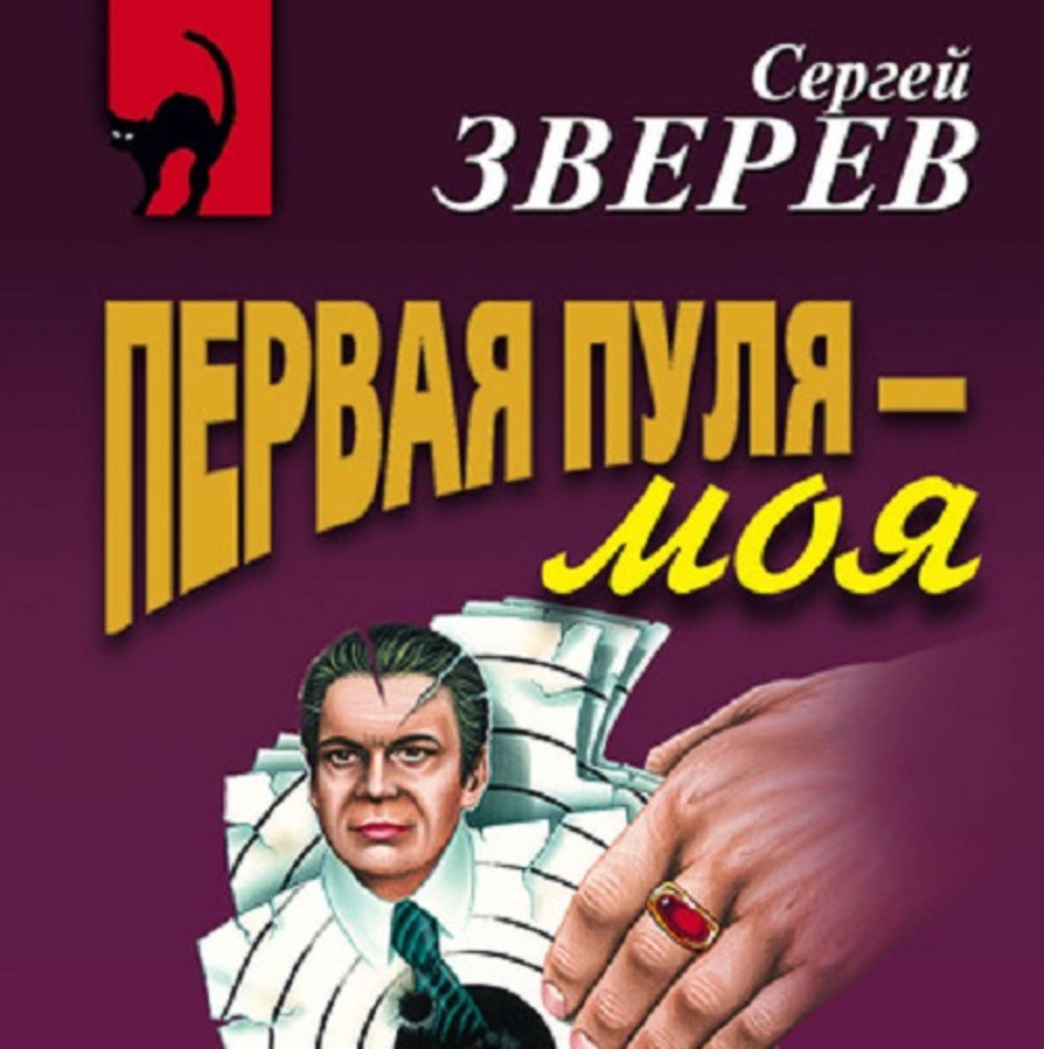 Обложка книги «Первая пуля – моя»