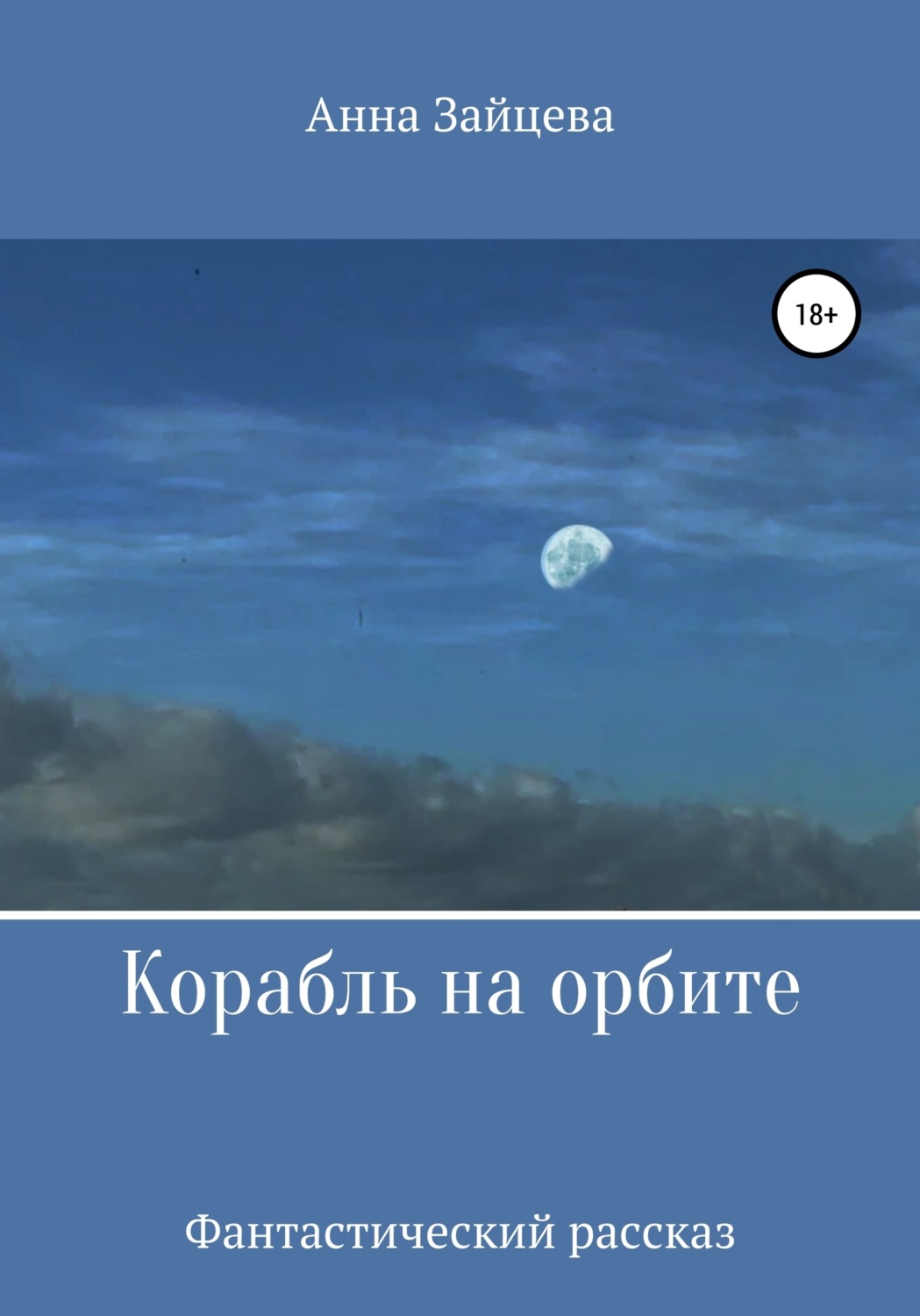Обложка книги «Корабль на орбите»