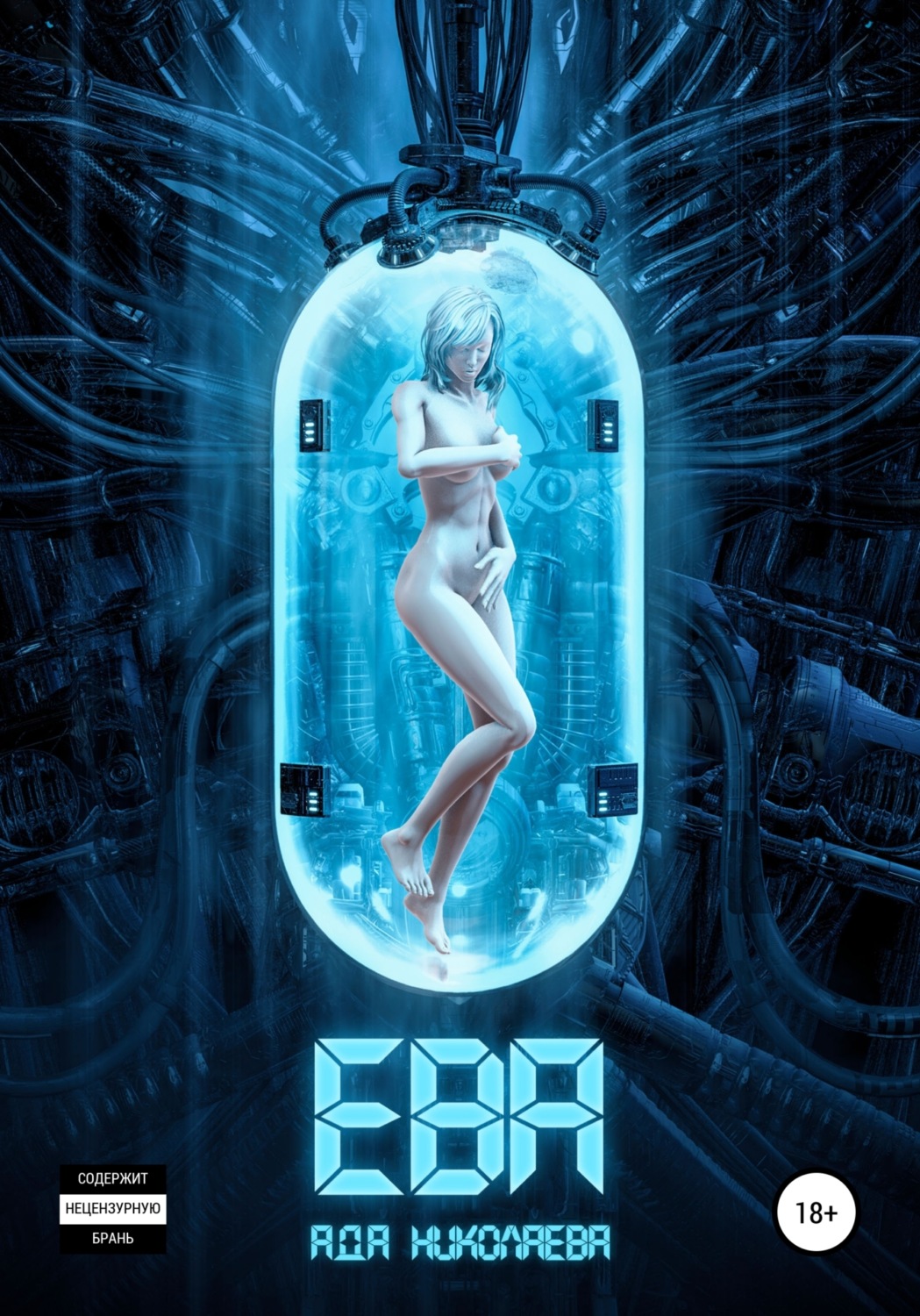 Обложка книги «Ева»