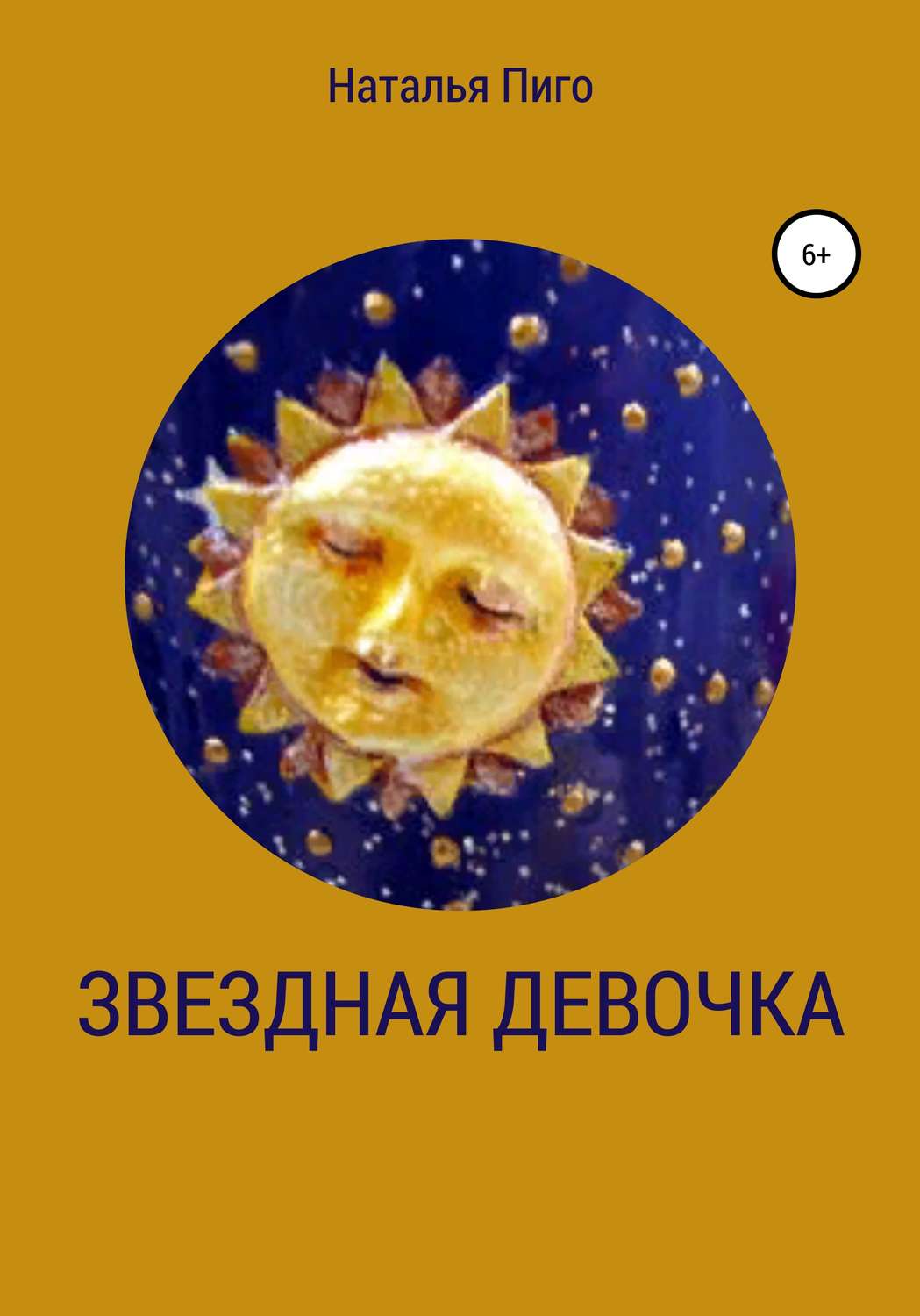 Обложка книги «Звездная девочка»