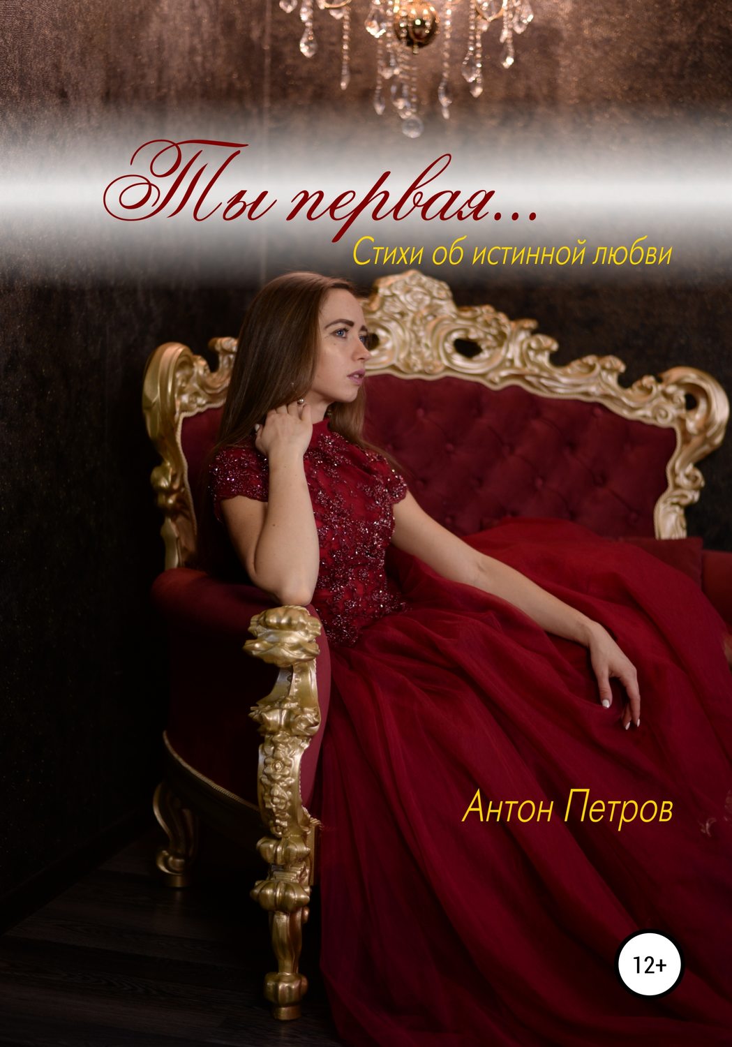 Обложка книги «Ты первая…»