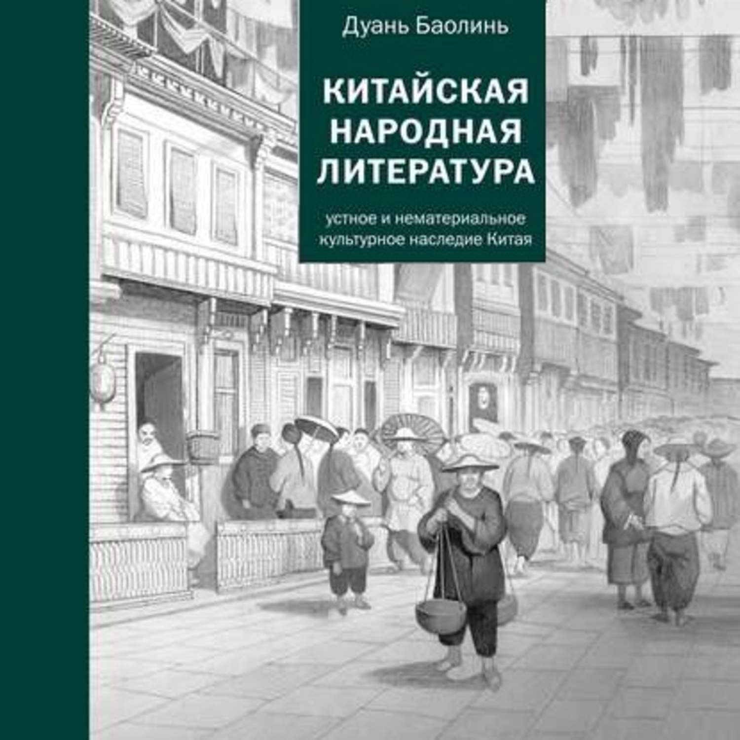 Обложка книги «Китайская народная литература»