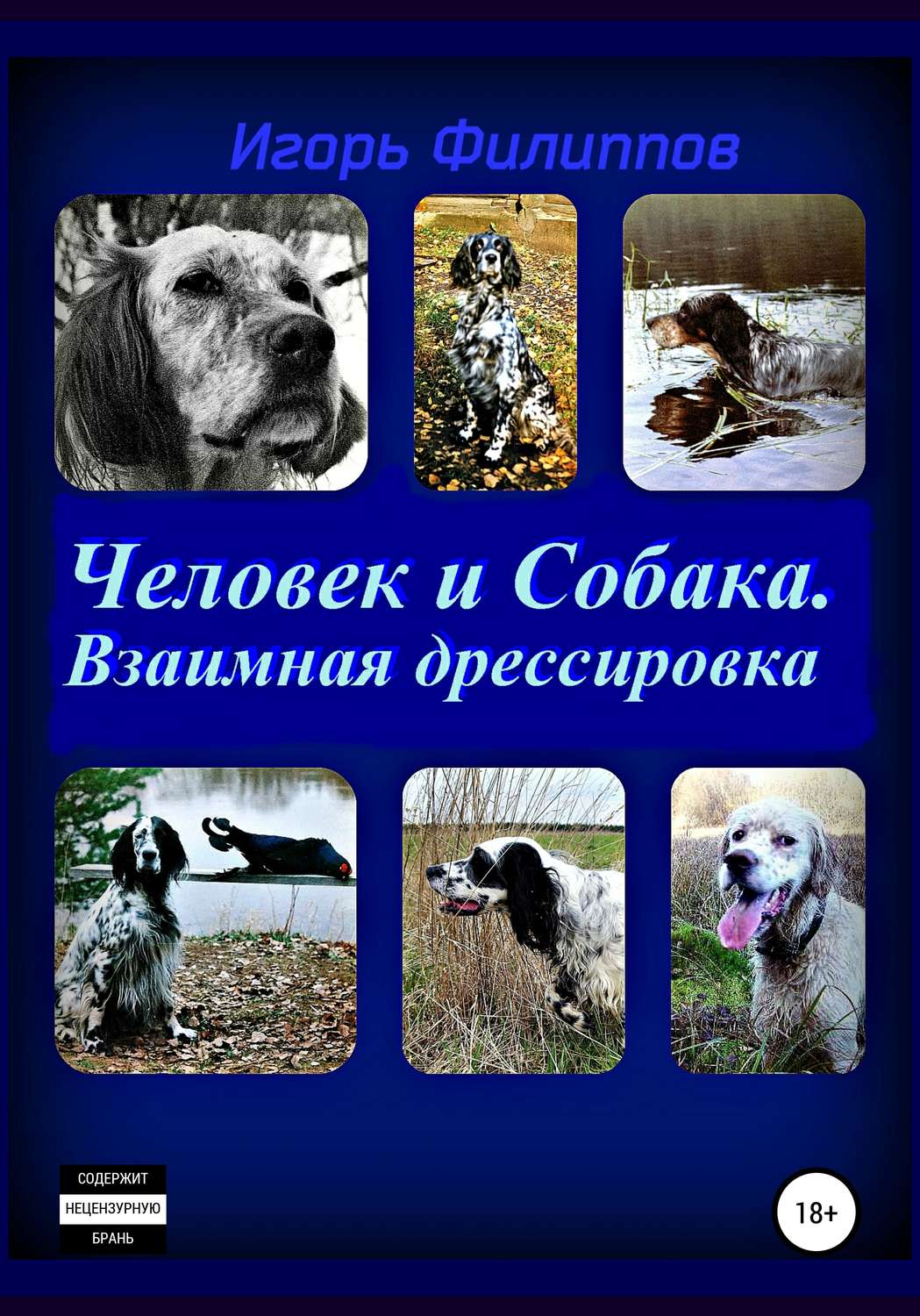Обложка книги «Человек и собака. Взаимная дрессировка»