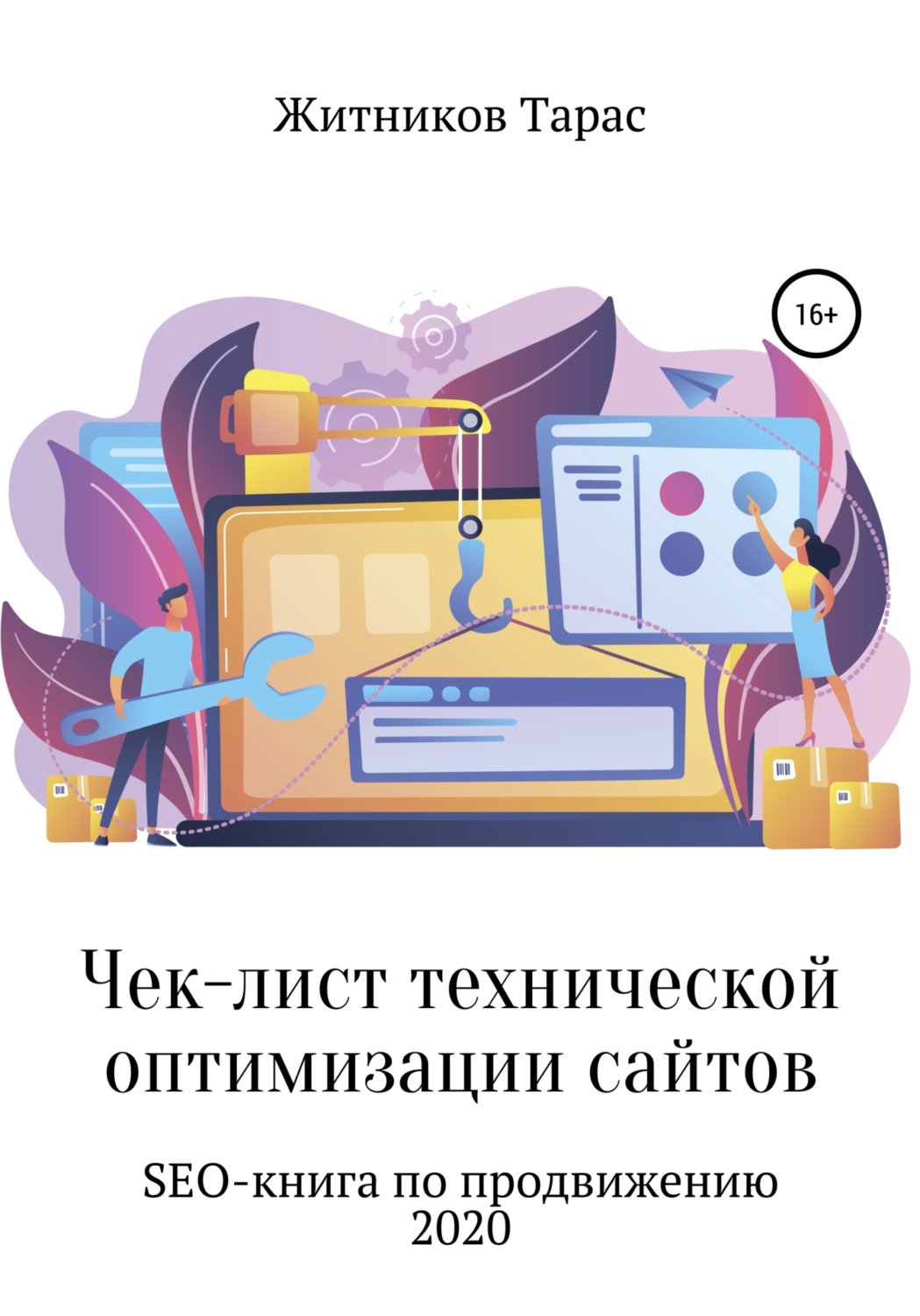 Обложка книги «Чек-лист технической оптимизации сайтов. SEO-книга по продвижению»