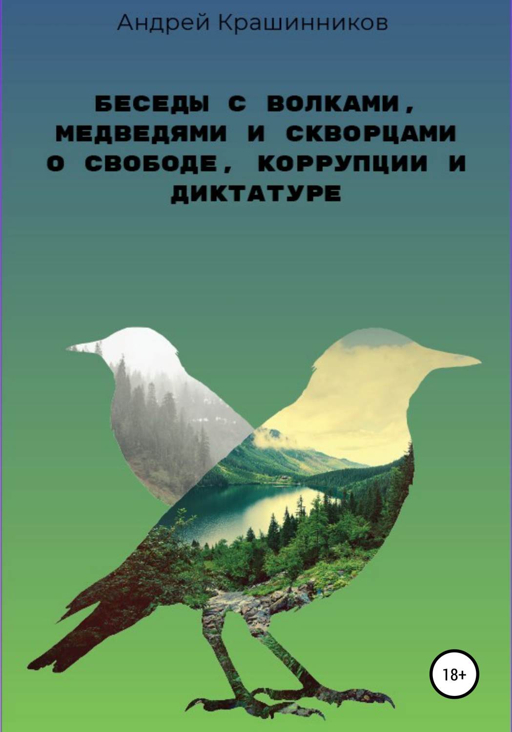 Обложка книги «Беседы с волками, медведями и скворцами о свободе, коррупции и диктатуре»