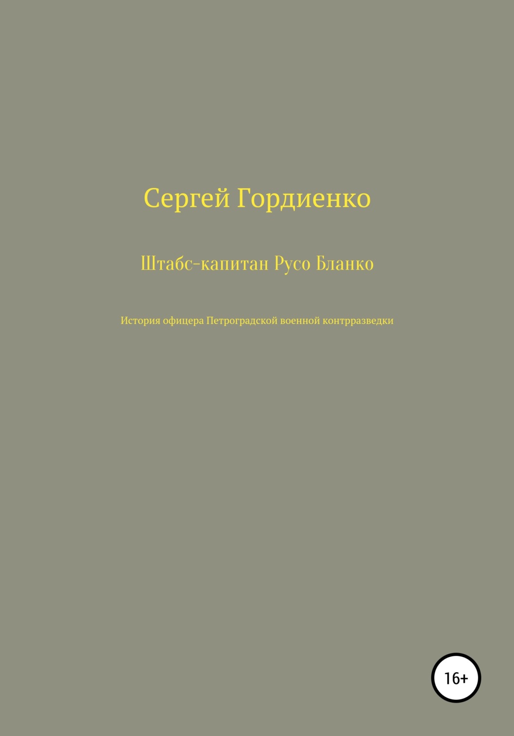 Обложка книги «Штабс-капитан Русо Бланко. История офицера Петроградской военной контрразведки»