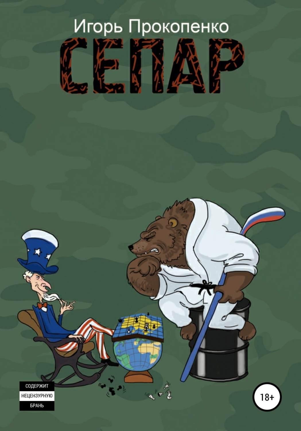 Обложка книги «СЕПАР»