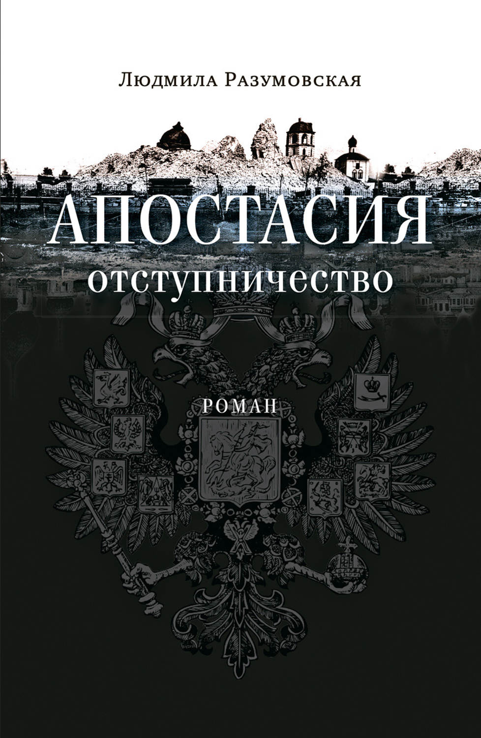 Обложка книги «Апостасия. Отступничество»