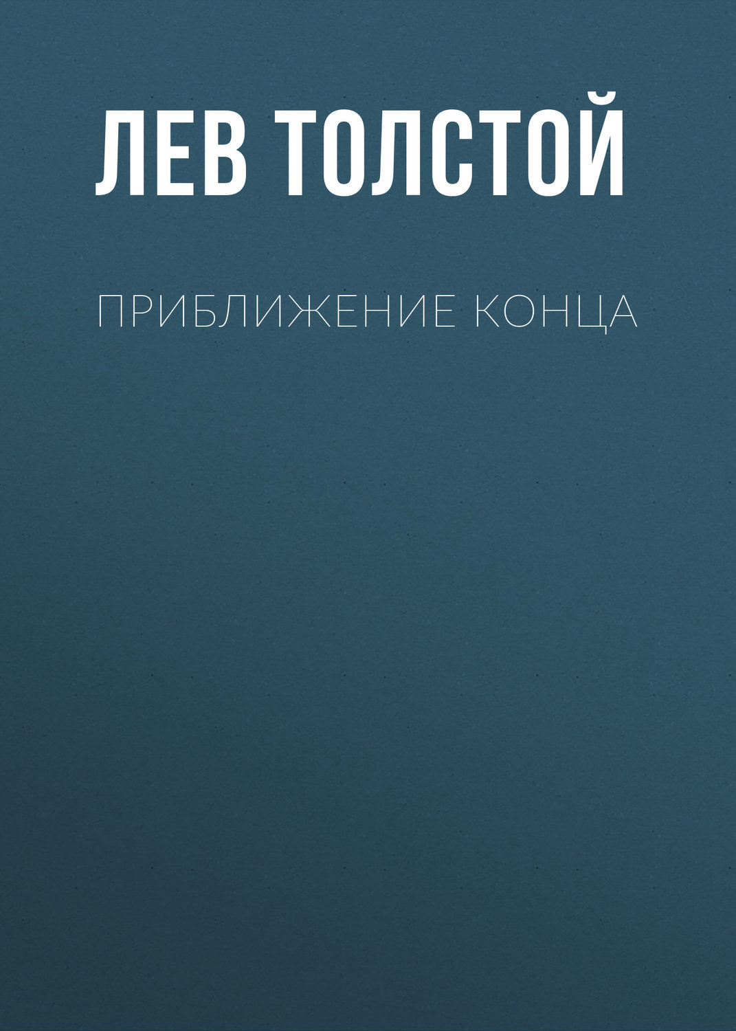 Обложка книги «Приближение конца»