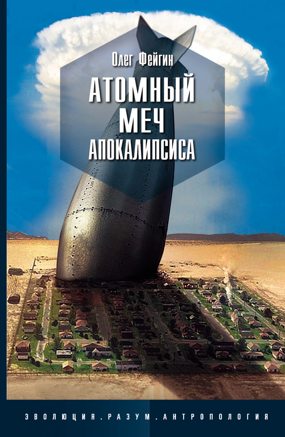 Обложка книги «Атомный меч Апокалипсиса»