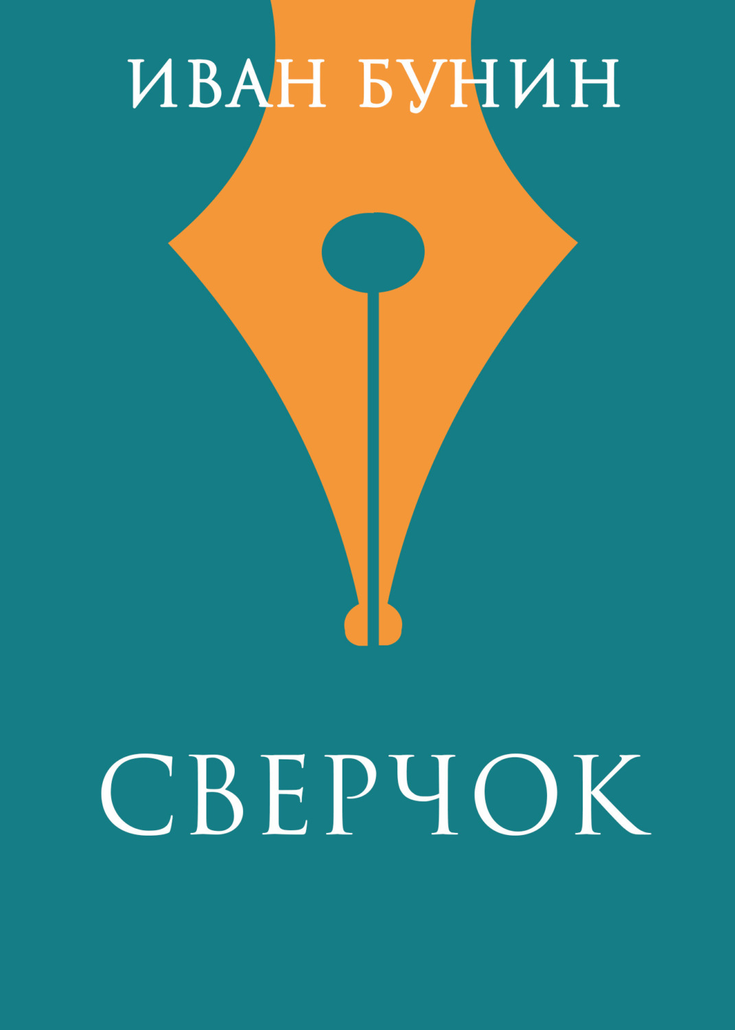 Обложка книги «Сверчок»