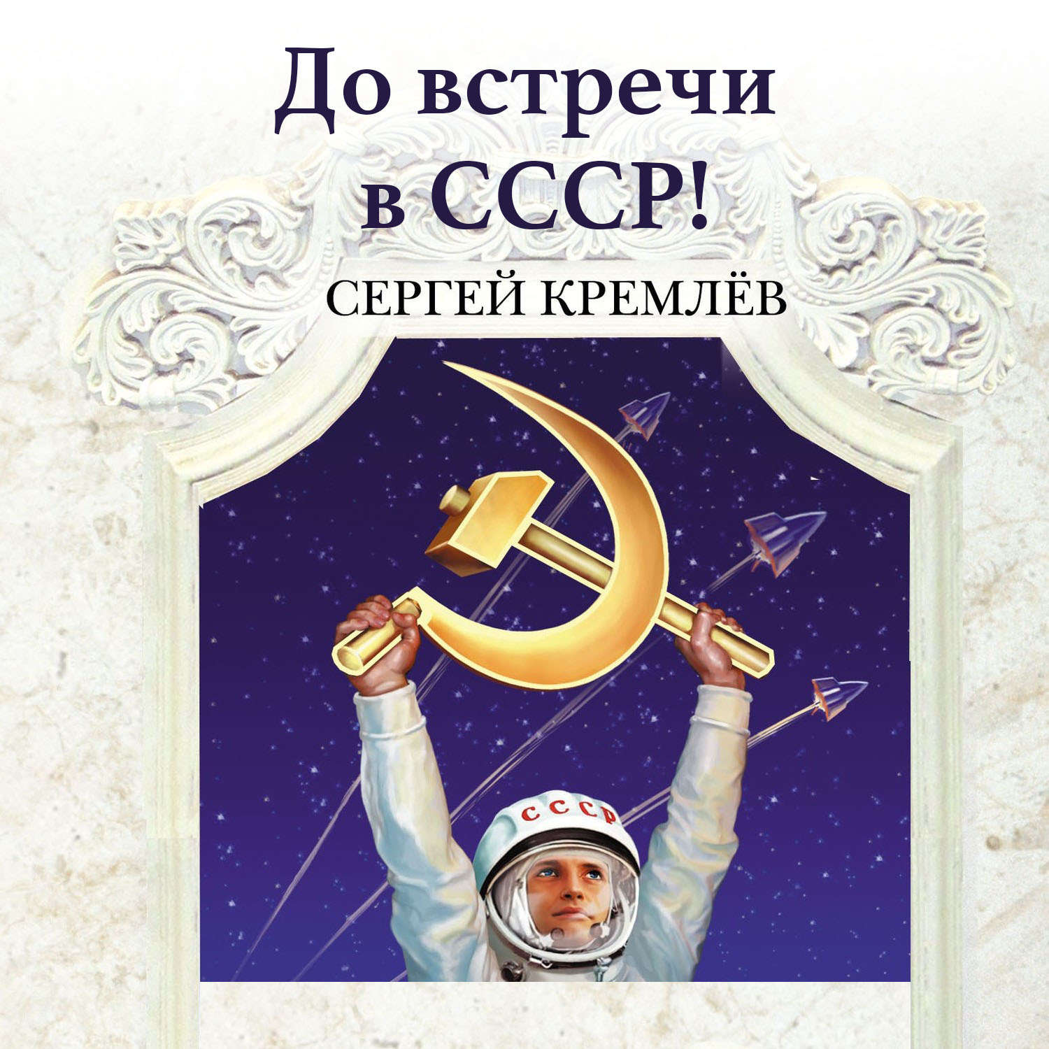 Обложка книги «До встречи в СССР! Империя Добра»