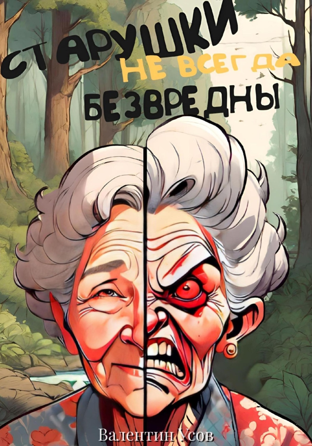 Обложка книги «Старушки не всегда безвредны»
