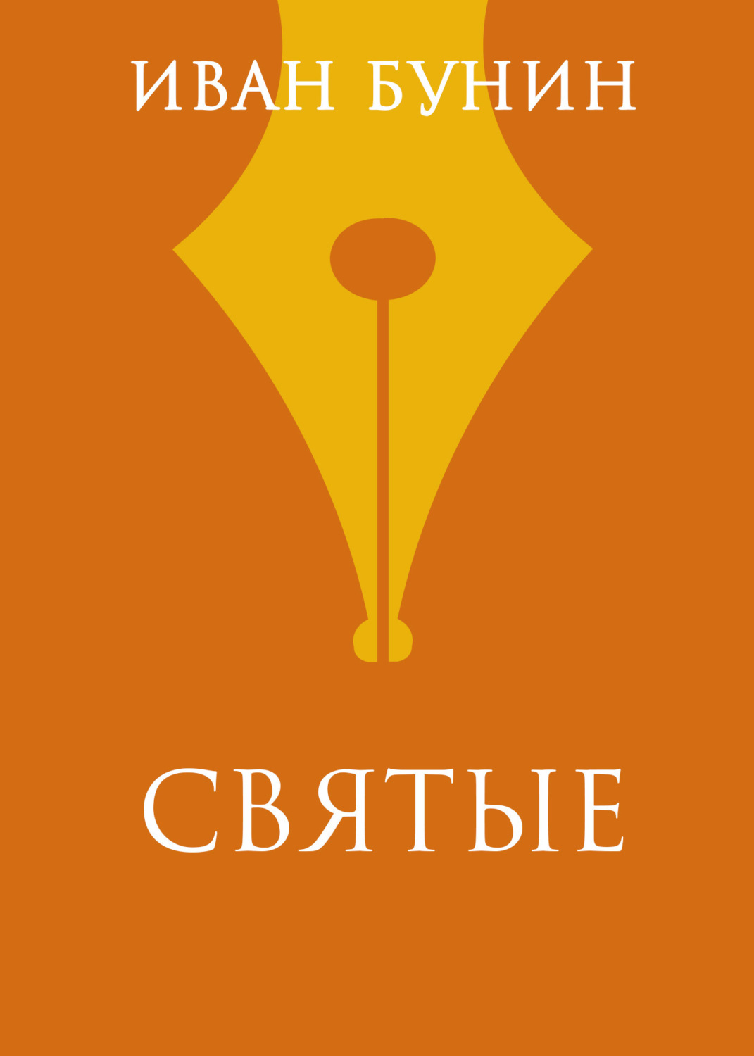 Обложка книги «Святые»