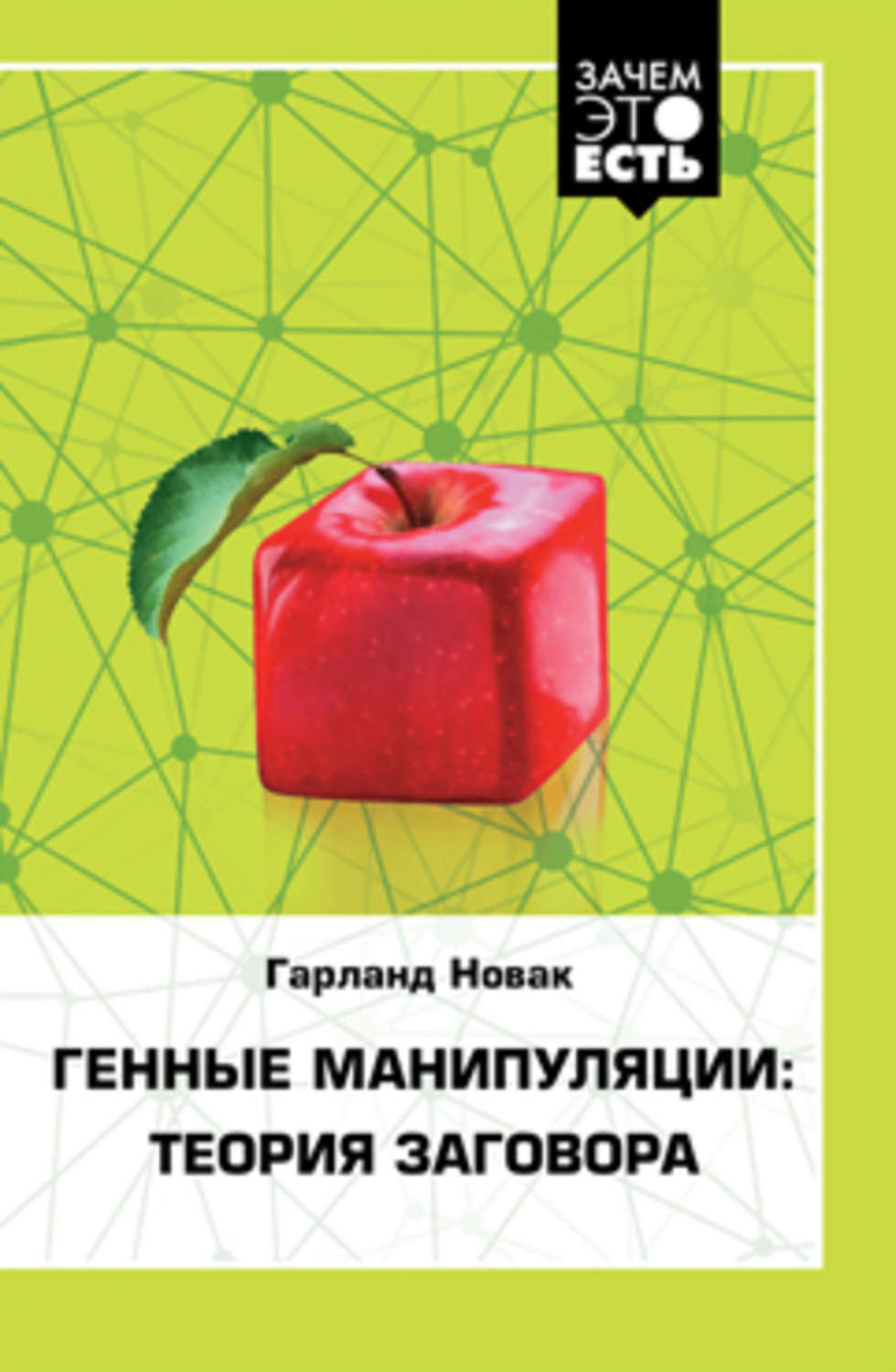 Обложка книги «Генные манипуляции: теория заговора»