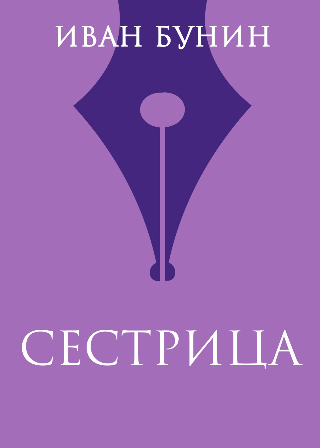 Обложка книги «Сестрица»