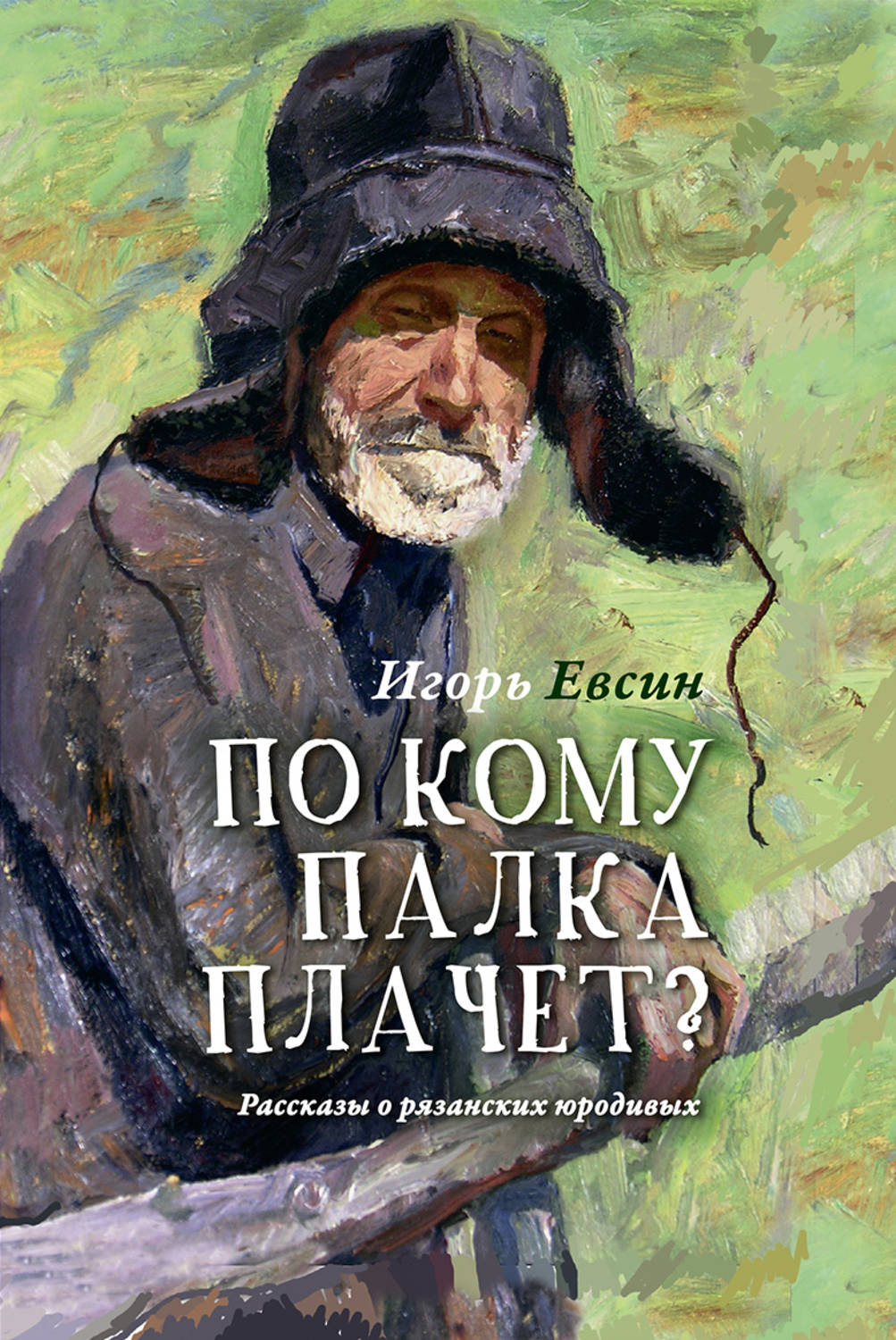Обложка книги «По кому палка плачет? Рассказы о рязанских юродивых»