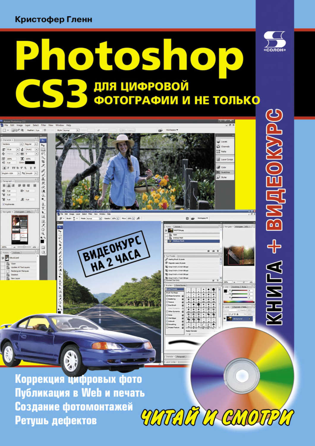 Обложка книги «Photoshop CS3 для цифровой фотографии и не только»