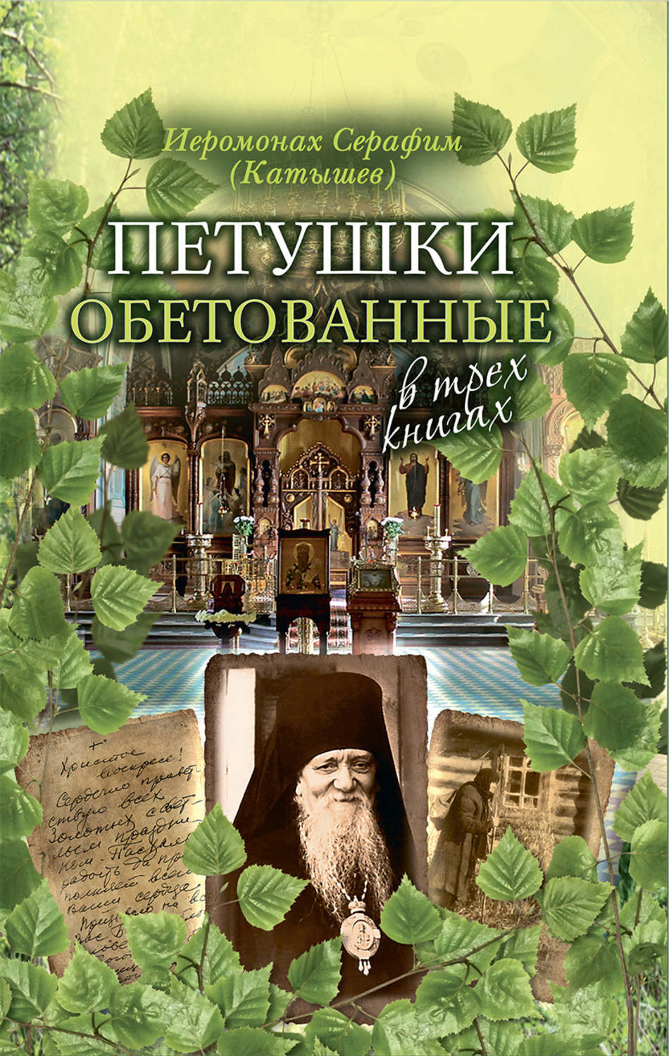 Обложка книги «Петушки обетованные. В трех книгах»