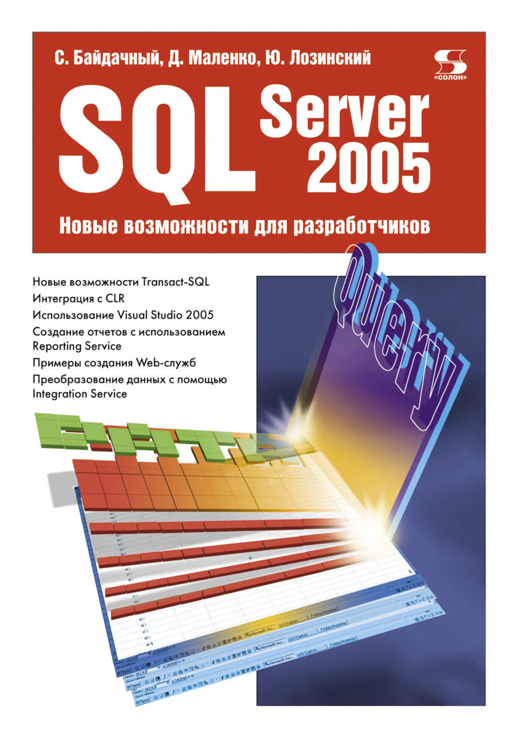 Обложка книги «SQL Server 2005. Новые возможности для разработчиков»