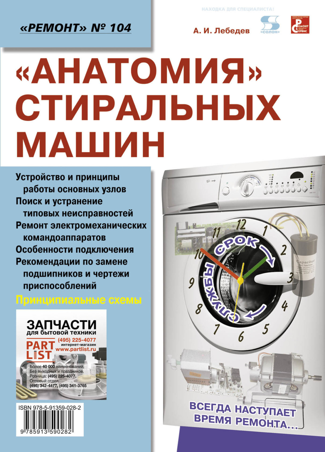 Обложка книги ««Анатомия» стиральных машин»