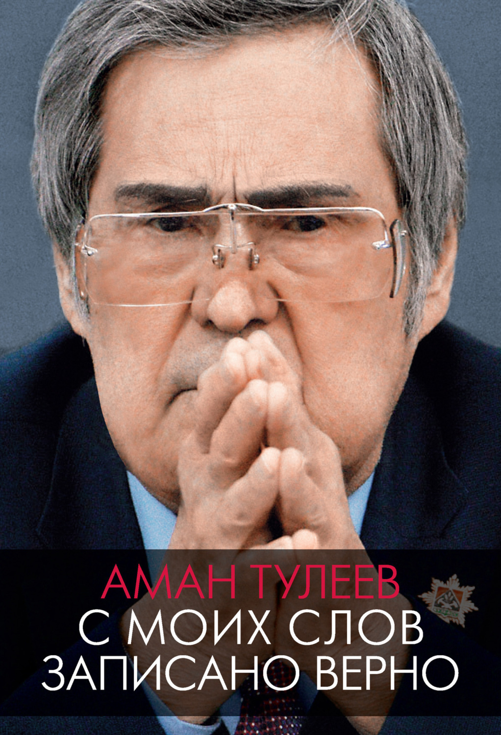 Обложка книги «Аман Тулеев. С моих слов записано верно»