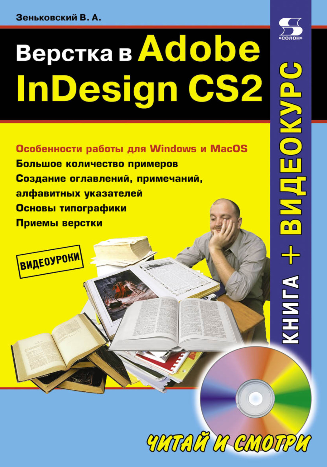 Обложка книги «Верстка в Adobe InDesign CS2»