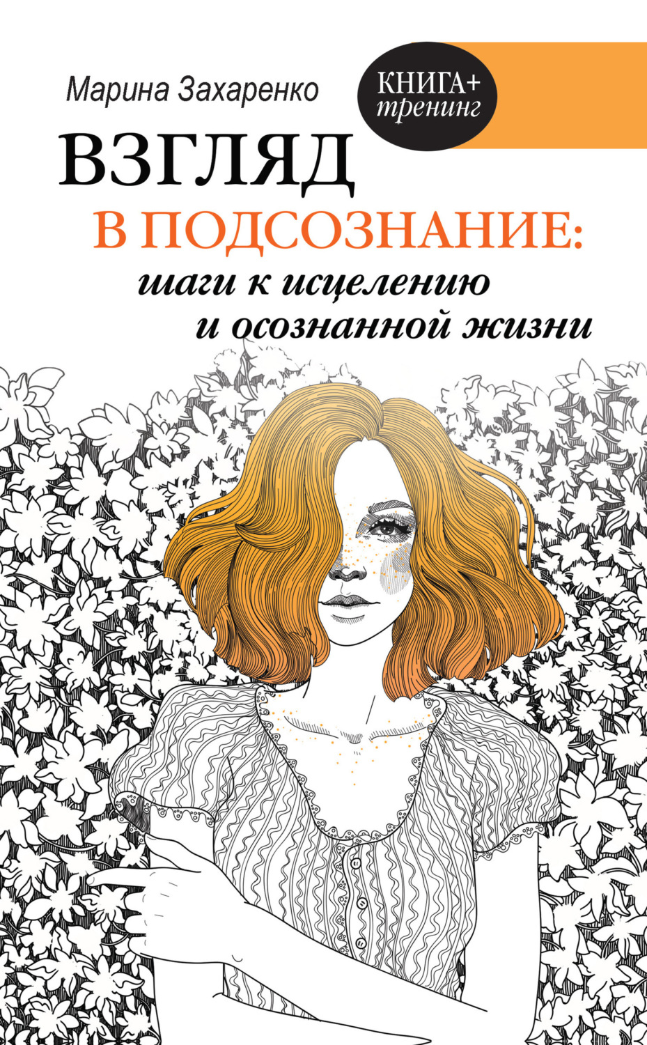 Обложка книги «Взгляд в подсознание: шаги к исцелению и осознанной жизни»