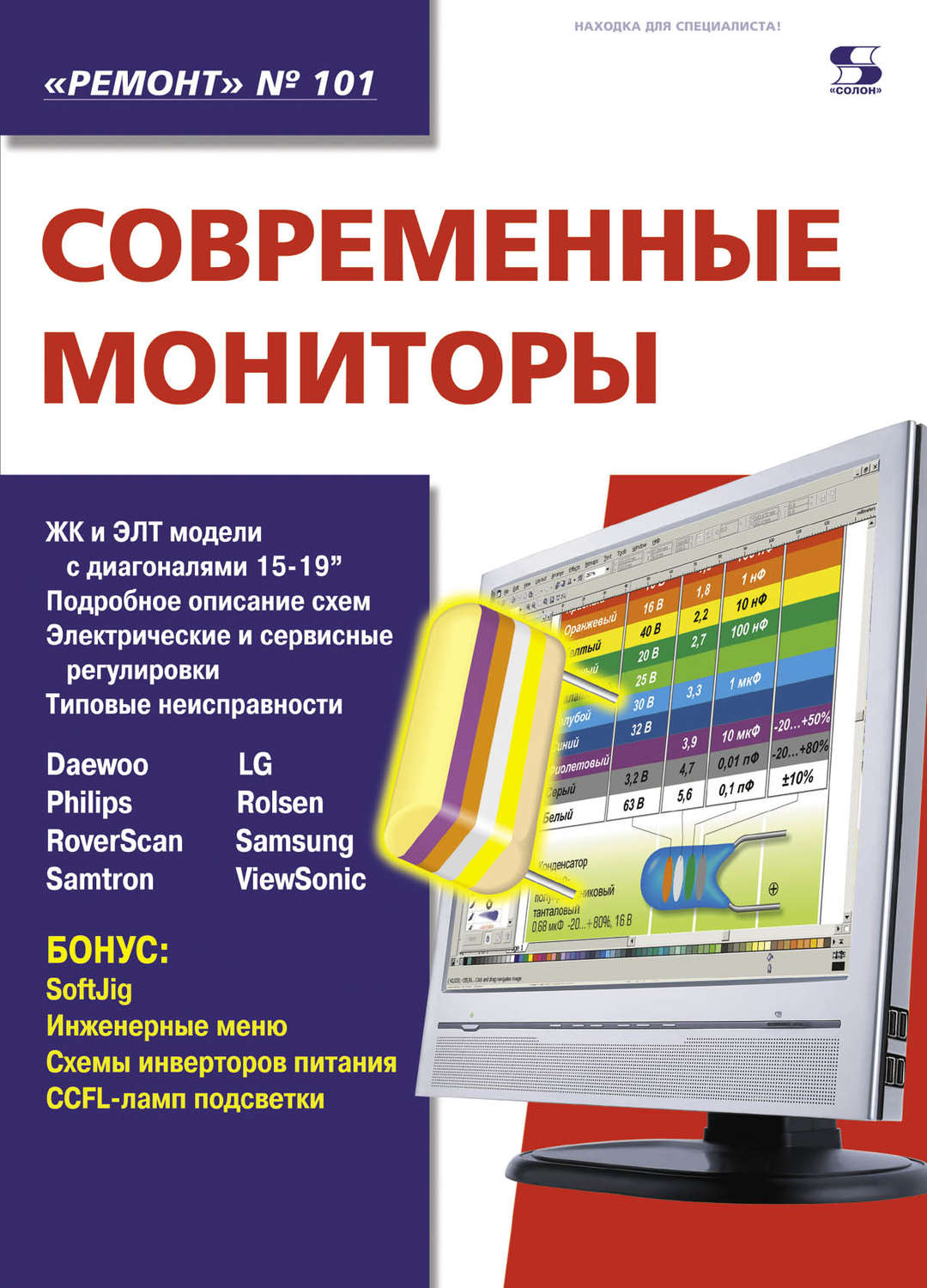 Обложка книги «Современные мониторы»