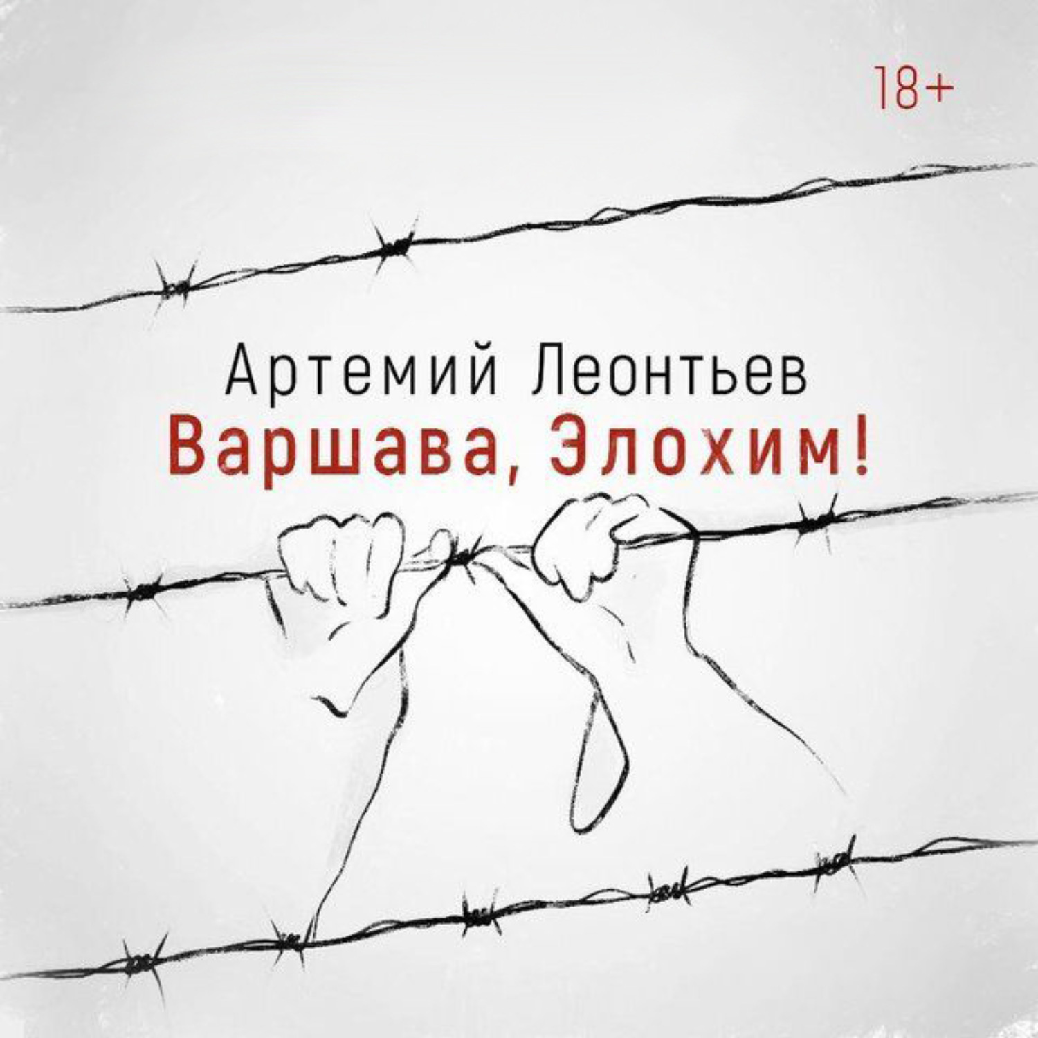 Обложка книги «Варшава, Элохим!»