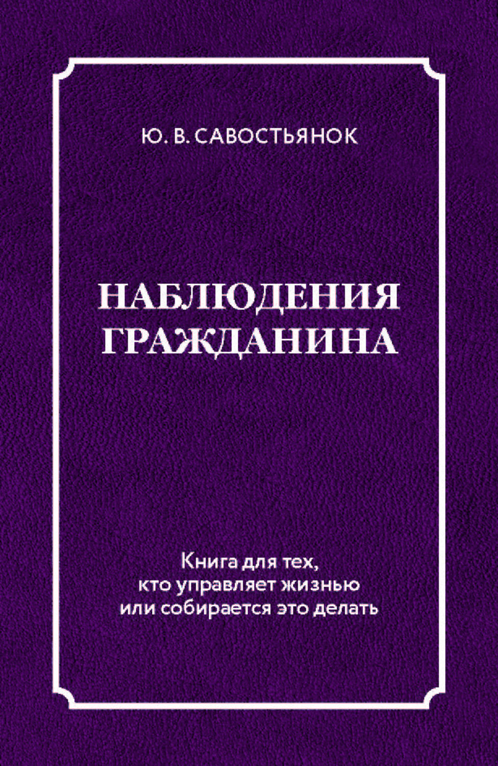 Обложка книги «Наблюдения гражданина»