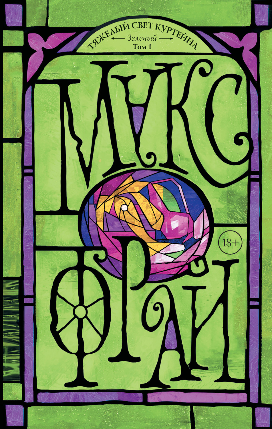 Обложка книги «Тяжелый свет Куртейна. Зеленый. Том 1»